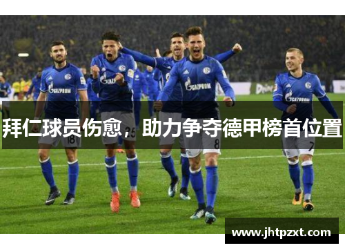 拜仁球员伤愈，助力争夺德甲榜首位置