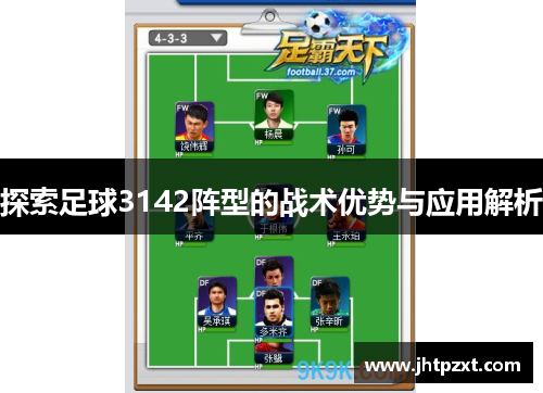 探索足球3142阵型的战术优势与应用解析