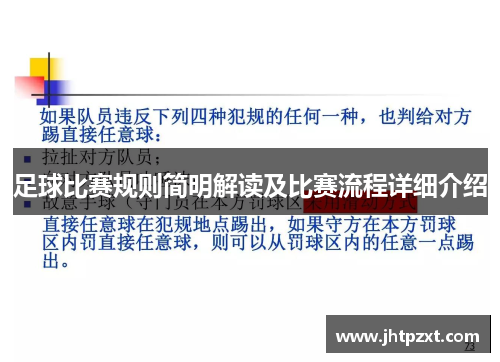 足球比赛规则简明解读及比赛流程详细介绍