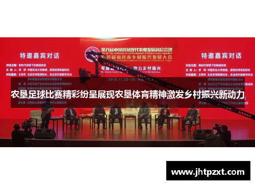 农垦足球比赛精彩纷呈展现农垦体育精神激发乡村振兴新动力