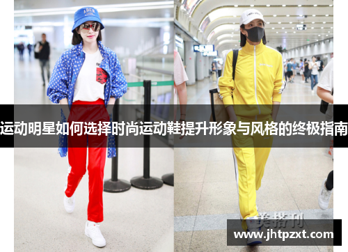 运动明星如何选择时尚运动鞋提升形象与风格的终极指南