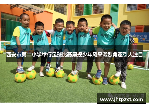 西安市第二小学举行足球比赛展现少年风采激烈角逐引人注目