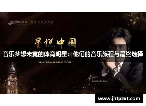 音乐梦想未竟的体育明星：他们的音乐旅程与最终选择