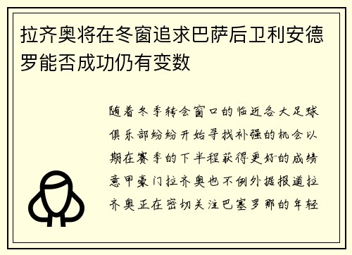 拉齐奥将在冬窗追求巴萨后卫利安德罗能否成功仍有变数