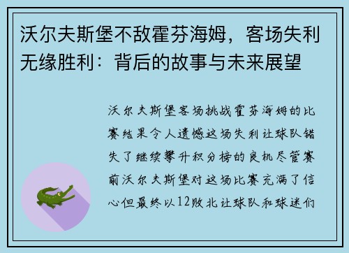 沃尔夫斯堡不敌霍芬海姆，客场失利无缘胜利：背后的故事与未来展望