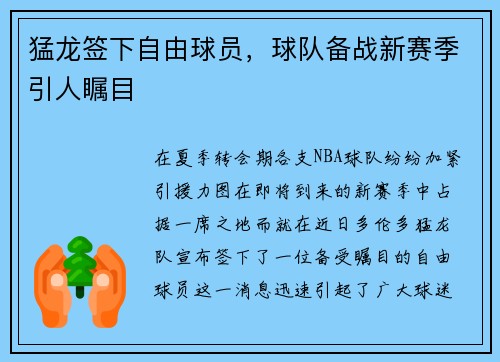 猛龙签下自由球员，球队备战新赛季引人瞩目