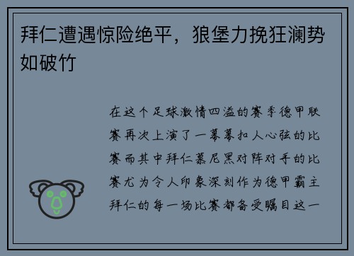 拜仁遭遇惊险绝平，狼堡力挽狂澜势如破竹