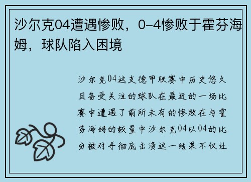 沙尔克04遭遇惨败，0-4惨败于霍芬海姆，球队陷入困境