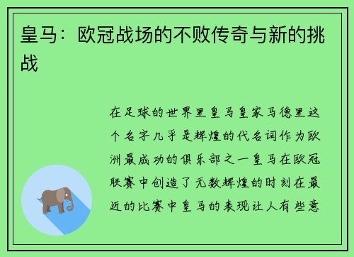 皇马：欧冠战场的不败传奇与新的挑战
