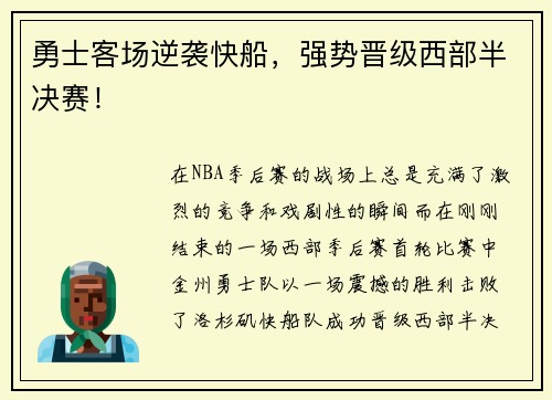 勇士客场逆袭快船，强势晋级西部半决赛！