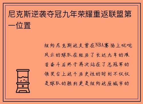尼克斯逆袭夺冠九年荣耀重返联盟第一位置