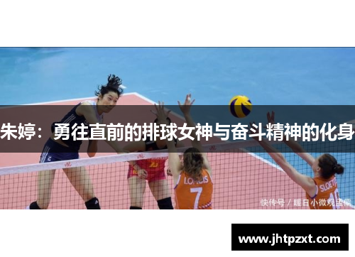 朱婷：勇往直前的排球女神与奋斗精神的化身