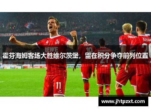 霍芬海姆客场大胜维尔茨堡，留在积分争夺前列位置