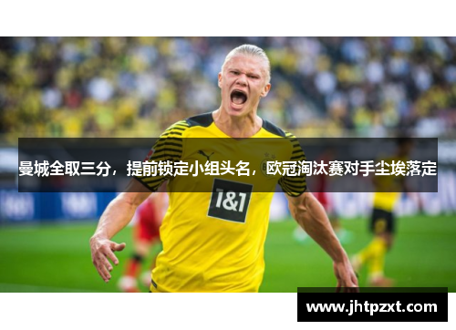 曼城全取三分，提前锁定小组头名，欧冠淘汰赛对手尘埃落定