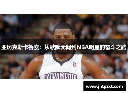 亚历克斯卡鲁索：从默默无闻到NBA明星的奋斗之路