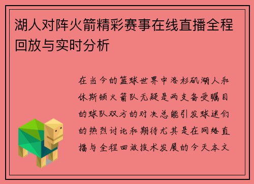 湖人对阵火箭精彩赛事在线直播全程回放与实时分析