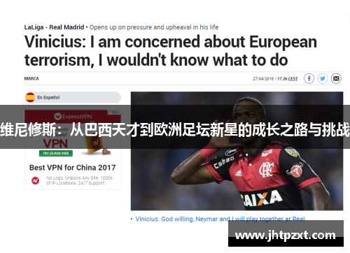 维尼修斯：从巴西天才到欧洲足坛新星的成长之路与挑战