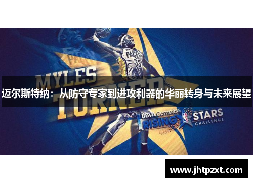 迈尔斯特纳：从防守专家到进攻利器的华丽转身与未来展望
