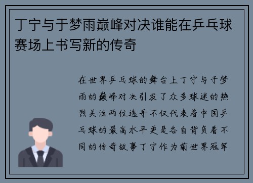 丁宁与于梦雨巅峰对决谁能在乒乓球赛场上书写新的传奇