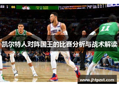 凯尔特人对阵国王的比赛分析与战术解读