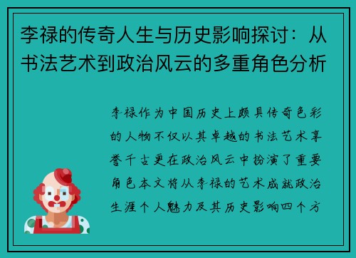 李禄的传奇人生与历史影响探讨：从书法艺术到政治风云的多重角色分析