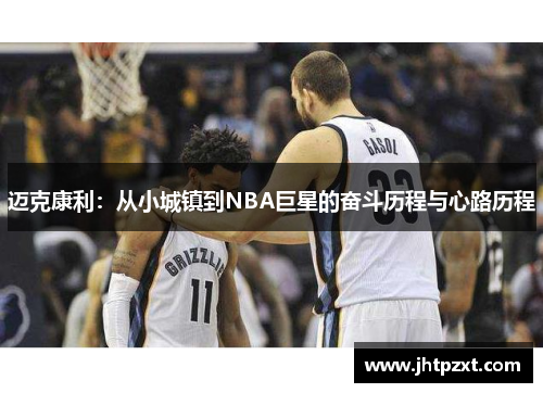 迈克康利：从小城镇到NBA巨星的奋斗历程与心路历程