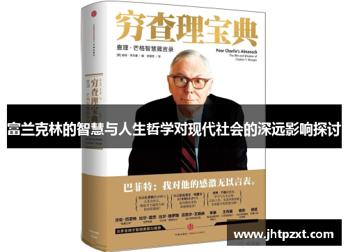 富兰克林的智慧与人生哲学对现代社会的深远影响探讨