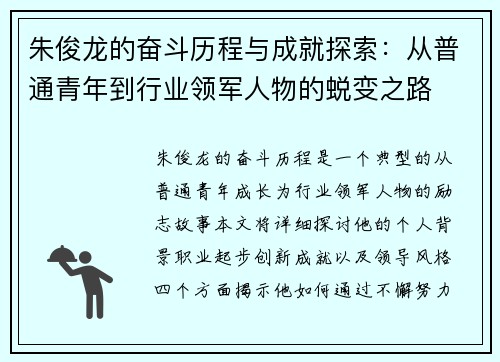 朱俊龙的奋斗历程与成就探索：从普通青年到行业领军人物的蜕变之路