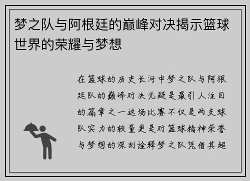 梦之队与阿根廷的巅峰对决揭示篮球世界的荣耀与梦想