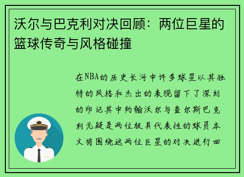 沃尔与巴克利对决回顾：两位巨星的篮球传奇与风格碰撞
