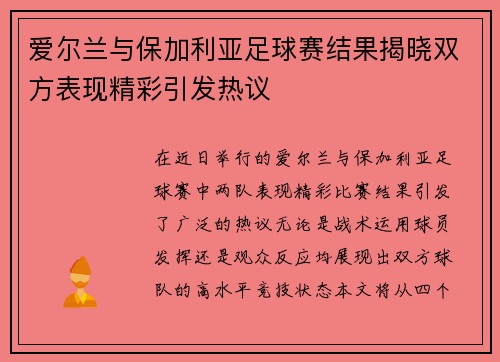 爱尔兰与保加利亚足球赛结果揭晓双方表现精彩引发热议