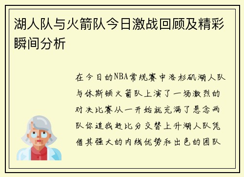 湖人队与火箭队今日激战回顾及精彩瞬间分析