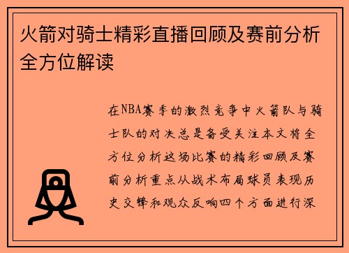 火箭对骑士精彩直播回顾及赛前分析全方位解读