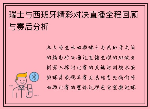 瑞士与西班牙精彩对决直播全程回顾与赛后分析