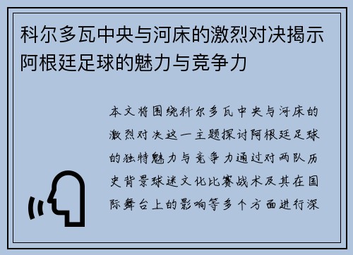 科尔多瓦中央与河床的激烈对决揭示阿根廷足球的魅力与竞争力