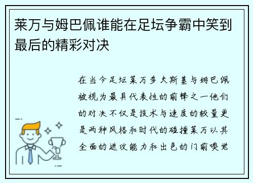 莱万与姆巴佩谁能在足坛争霸中笑到最后的精彩对决