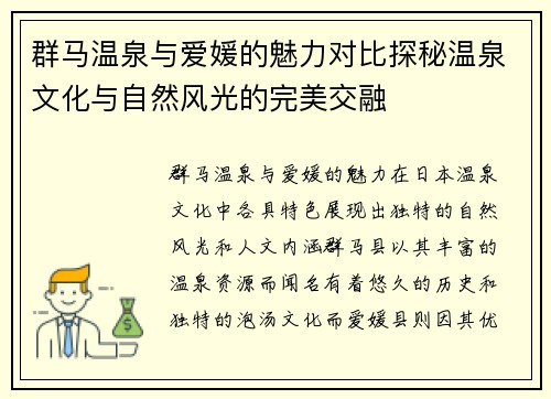 群马温泉与爱媛的魅力对比探秘温泉文化与自然风光的完美交融