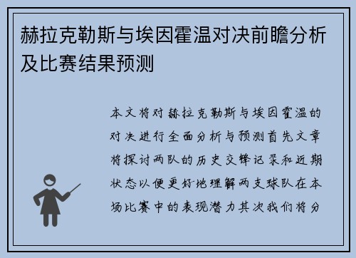 赫拉克勒斯与埃因霍温对决前瞻分析及比赛结果预测