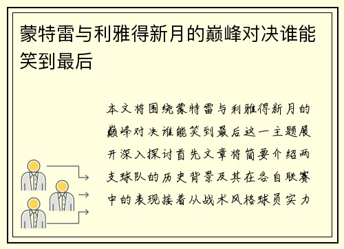 蒙特雷与利雅得新月的巅峰对决谁能笑到最后