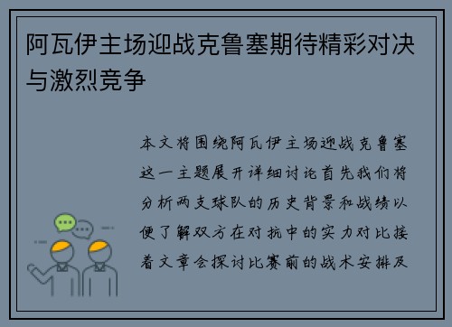 阿瓦伊主场迎战克鲁塞期待精彩对决与激烈竞争