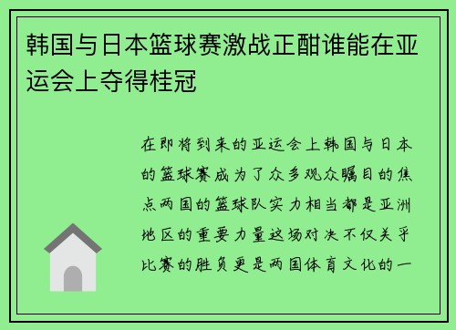 韩国与日本篮球赛激战正酣谁能在亚运会上夺得桂冠