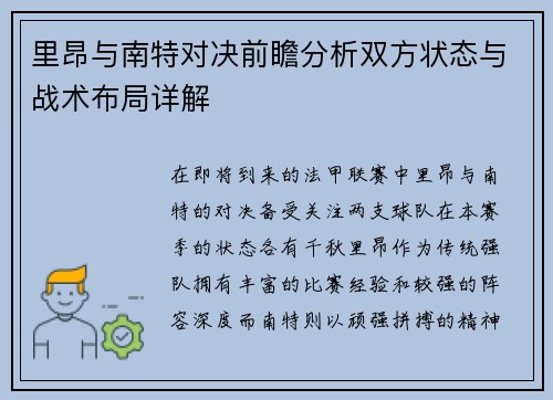 里昂与南特对决前瞻分析双方状态与战术布局详解