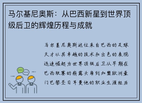 马尔基尼奥斯：从巴西新星到世界顶级后卫的辉煌历程与成就