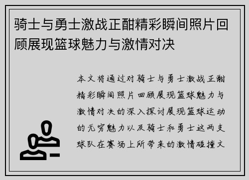 骑士与勇士激战正酣精彩瞬间照片回顾展现篮球魅力与激情对决
